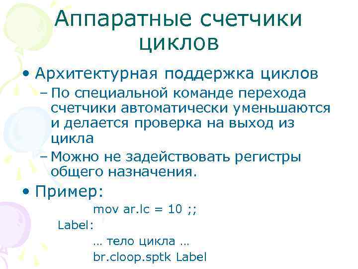 Аппаратные счетчики циклов • Архитектурная поддержка циклов – По специальной команде перехода счетчики автоматически