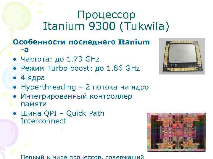 Процессор Itanium 9300 (Tukwila) Особенности последнего Itanium -а • Частота: до 1. 73 GHz