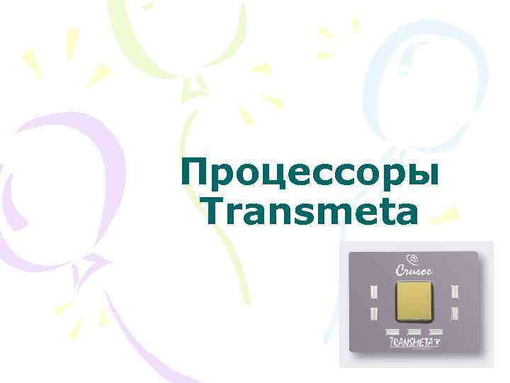 Процессоры Transmeta 