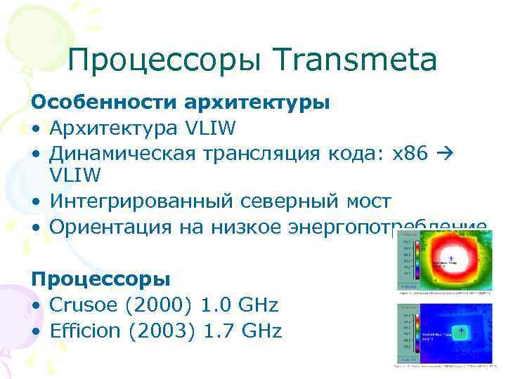 Процессоры Transmeta Особенности архитектуры • Архитектура VLIW • Динамическая трансляция кода: x 86 VLIW