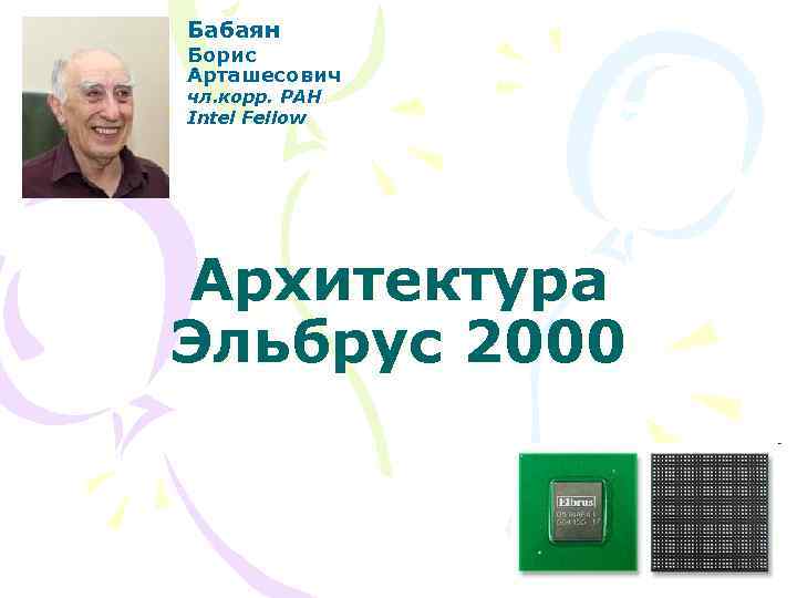 Бабаян Борис Арташесович чл. корр. РАН Intel Fellow Архитектура Эльбрус 2000 