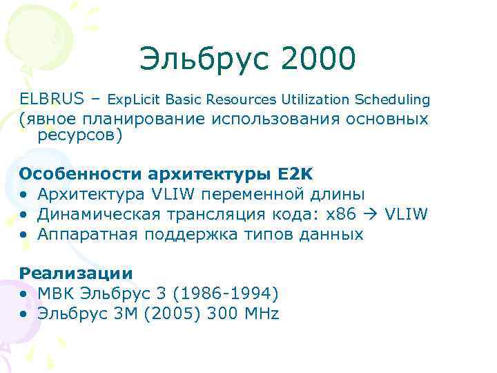 Эльбрус 2000 ELBRUS – Exp. Licit Basic Resources Utilization Scheduling (явное планирование использования основных