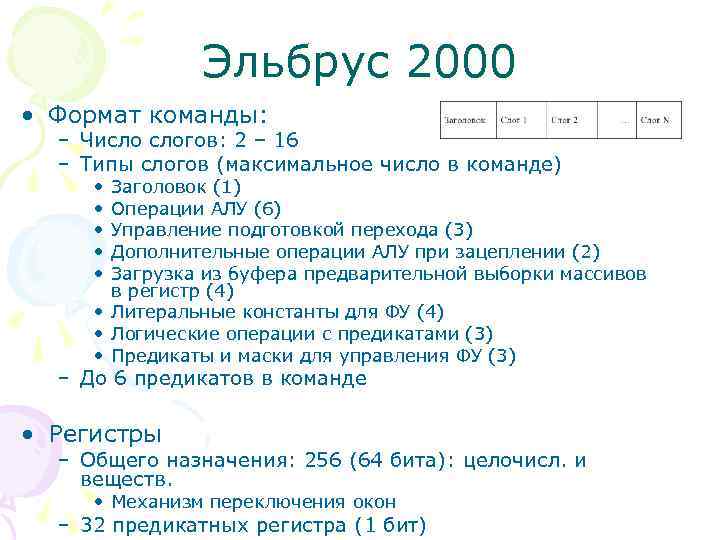 Эльбрус 2000 • Формат команды: – Число слогов: 2 – 16 – Типы слогов