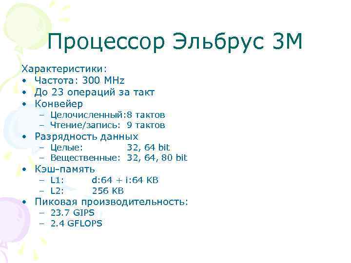 Процессор Эльбрус 3 M Характеристики: • Частота: 300 MHz • До 23 операций за