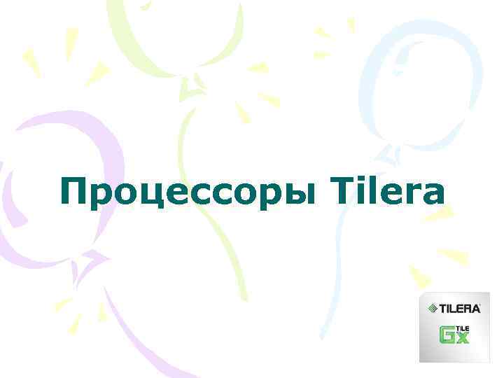 Процессоры Tilera 