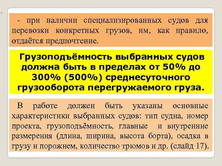  при наличии специализированных судов для перевозки конкретных грузов, им, как правило, отдаётся предпочтение.