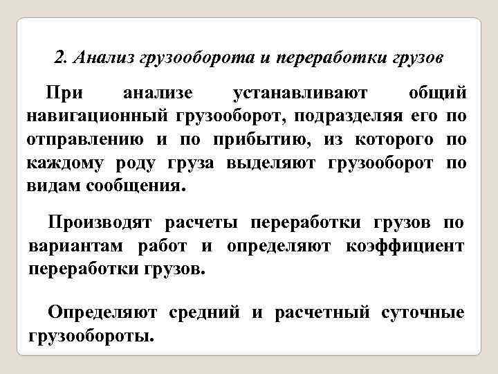 2. Анализ грузооборота и переработки грузов При анализе устанавливают общий навигационный грузооборот, подразделяя его