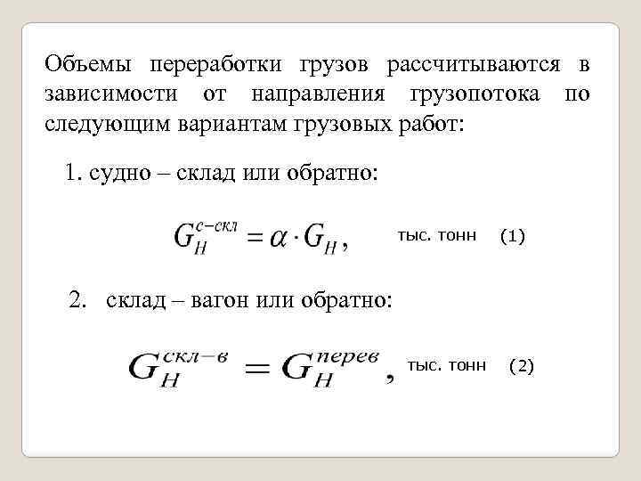 Объемы переработки грузов рассчитываются в зависимости от направления грузопотока по следующим вариантам грузовых работ: