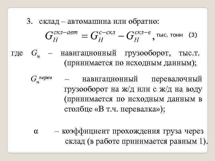 3. склад – автомашина или обратно: тыс. тонн (3) где Gн – навигационный грузооборот,