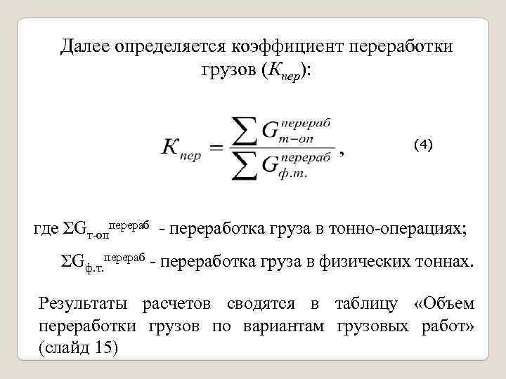 Коэффициент утилизации. Коэффициент переработки грузов. Коэффициент переработки груза формула. Суточный объем переработки грузов определяется. Суточный объем переработки грузов определяется формула.