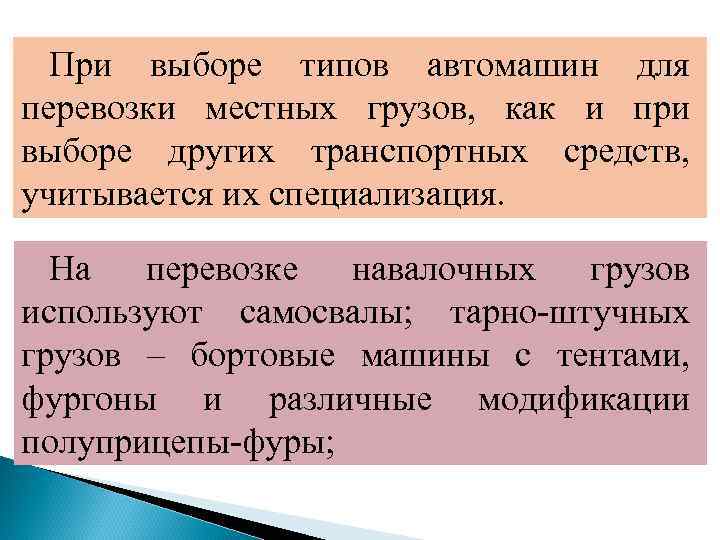 При выборе типов автомашин для перевозки местных грузов, как и при выборе других транспортных