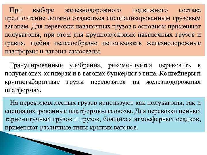 При выборе железнодорожного подвижного состава предпочтение должно отдаваться специализированным грузовым вагонам. Для перевозки навалочных