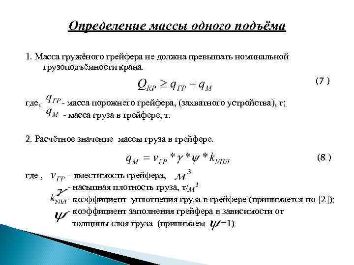 Определение массы одного подъёма 1. Масса гружёного грейфера не должна превышать номинальной грузоподъёмности крана.