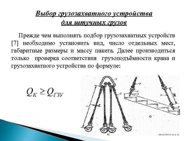 Выбор грузозахватного устройства для штучных грузов Прежде чем выполнять подбор грузозахватных устройств [7] необходимо