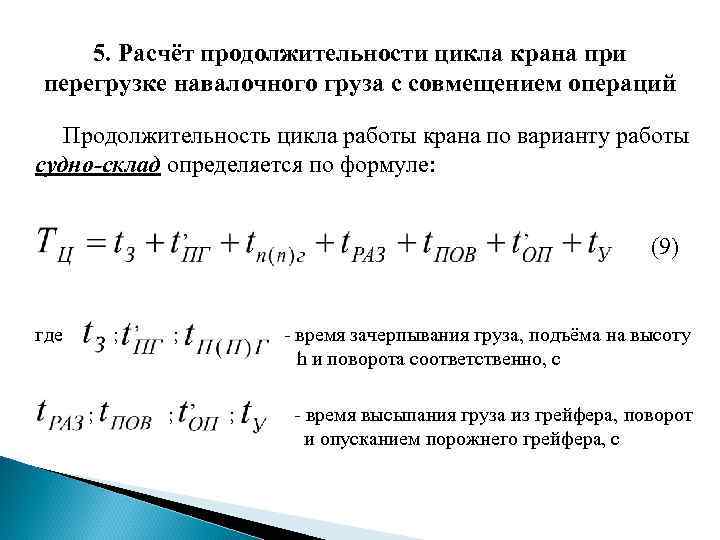 5. Расчёт продолжительности цикла крана при перегрузке навалочного груза с совмещением операций Продолжительность цикла