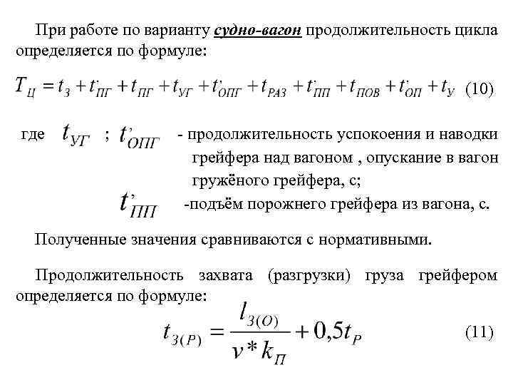 При работе по варианту судно-вагон продолжительность цикла определяется по формуле: (10) где ; продолжительность