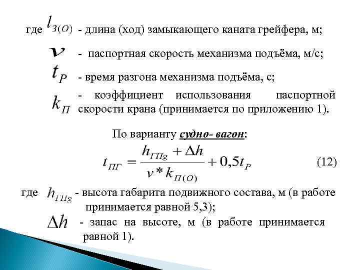 Длина хода. Коэффициент использования каната. Скорость подъема грейфера. Минимальный коэффициент использования каната. Коэффициент использования подъемных механизмов.