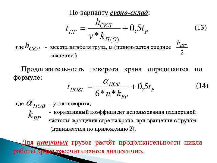 По варианту судно-склад: (13) где высота штабеля груза, м (принимается среднее значение ) Продолжительность