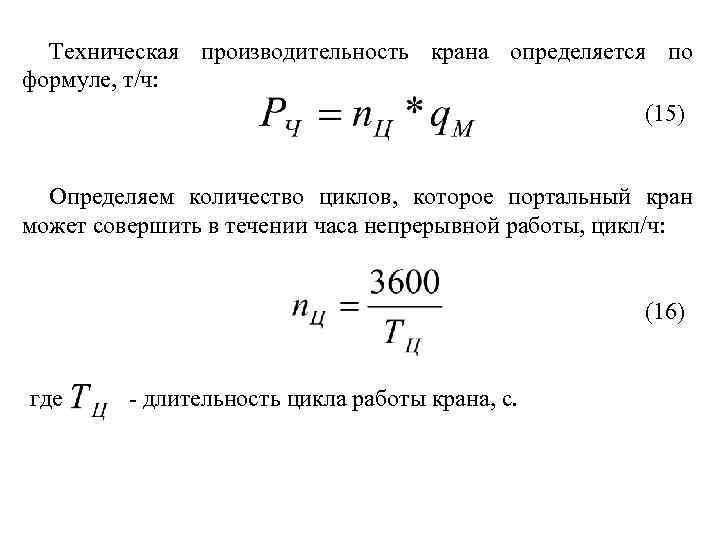 Техническая производительность крана определяется по формуле, т/ч: (15) Определяем количество циклов, которое портальный кран