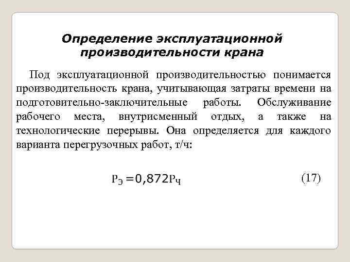 Определение эксплуатационной производительности крана Под эксплуатационной производительностью понимается производительность крана, учитывающая затраты времени на