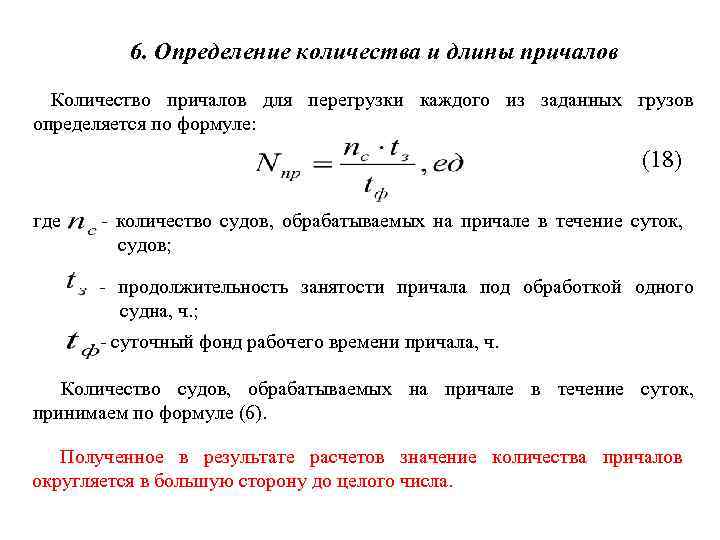 6. Определение количества и длины причалов Количество причалов для перегрузки каждого из заданных грузов