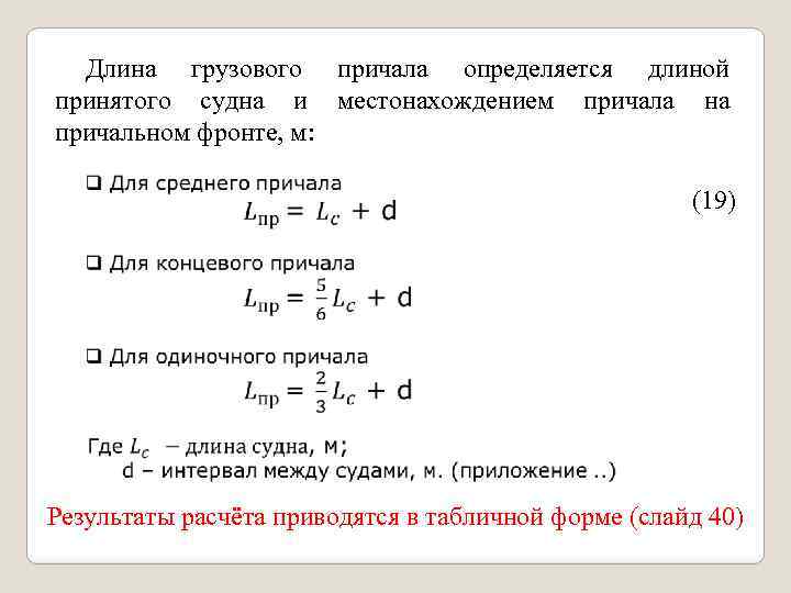 Длина приму. Длина причала. Расчет длины причала. Длина концевого причала. Длина причала рассчитывается по формуле.