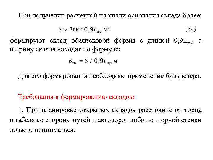 Получить расчетные. Формула расчета площади склада. Площадь основания штабеля. Площадь основания штабеля формула. Объем штабеля формула.