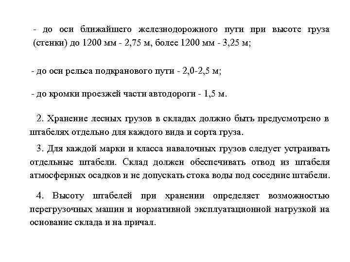  до оси ближайшего железнодорожного пути при высоте груза (стенки) до 1200 мм 2,