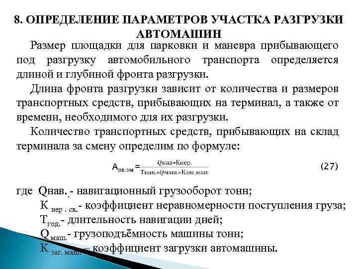 8. ОПРЕДЕЛЕНИЕ ПАРАМЕТРОВ УЧАСТКА РАЗГРУЗКИ АВТОМАШИН Размер площадки для парковки и маневра прибывающего под