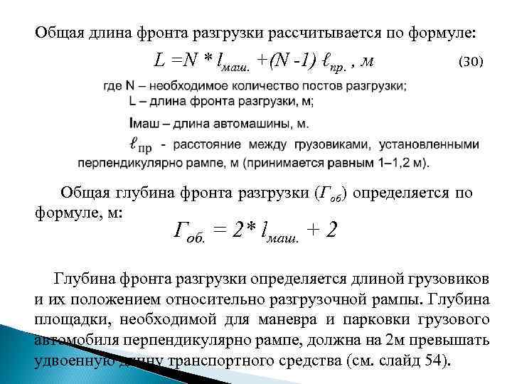 Общая длина фронта разгрузки рассчитывается по формуле: L =N * lмаш. +(N -1) ℓпр.