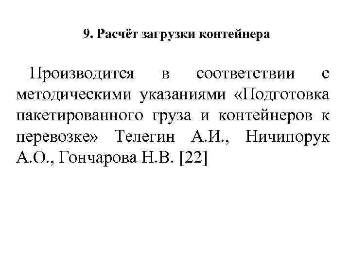 9. Расчёт загрузки контейнера Производится в соответствии с методическими указаниями «Подготовка пакетированного груза и