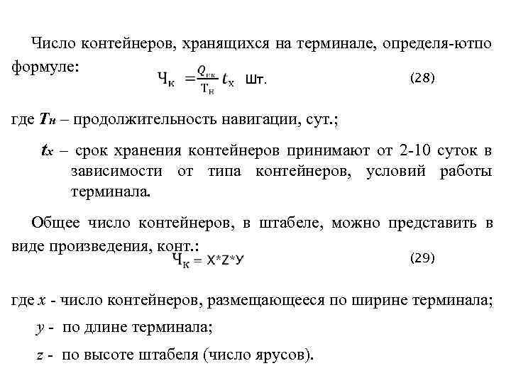 Число контейнеров, хранящихся на терминале, определя ютпо формуле: Шт. (28) где Тн – продолжительность