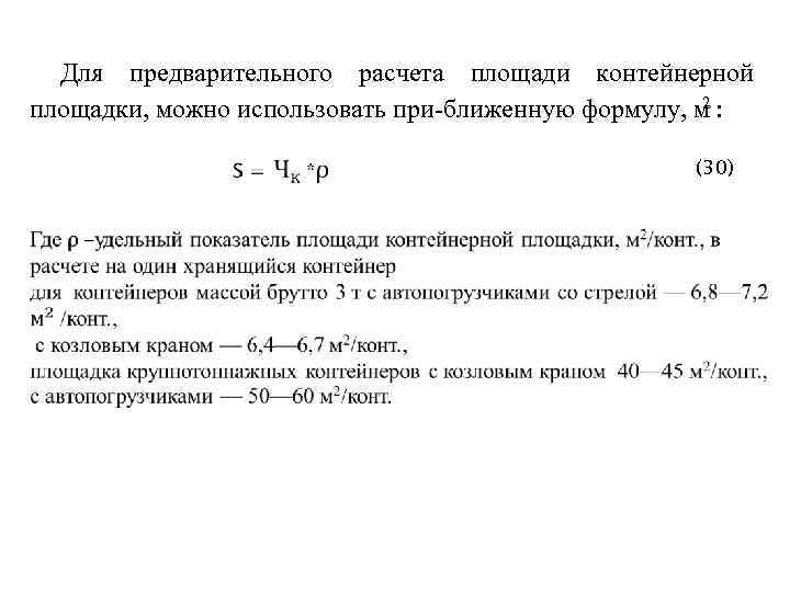 Для предварительного расчета площади контейнерной 2 площадки, можно использовать при ближенную формулу, м :