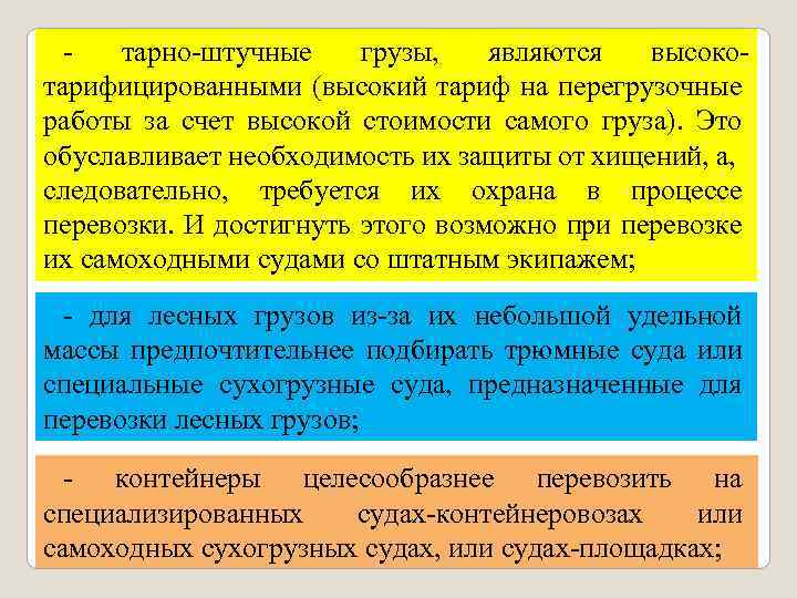  тарно штучные грузы, являются высоко тарифицированными (высокий тариф на перегрузочные работы за счет