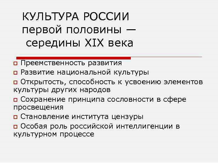 КУЛЬТУРА РОССИИ первой половины — середины XIX века Преемственность развития o Развитие национальной культуры