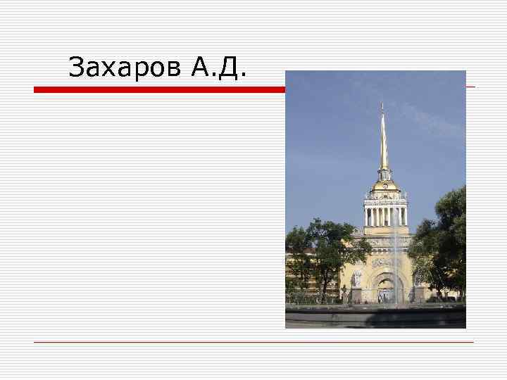 Захаров А. Д. 