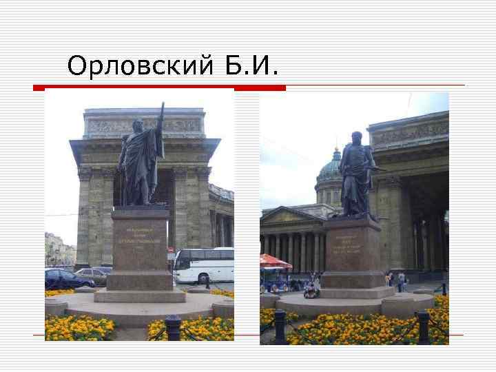 Орловский Б. И. 