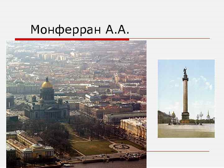 Монферран А. А. 