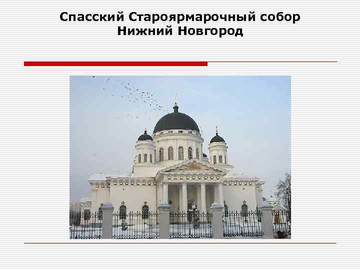 Спасский Староярмарочный собор Нижний Новгород 