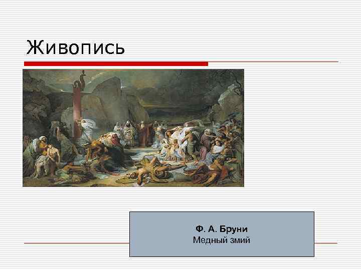 Живопись Ф. А. Бруни Медный змий 