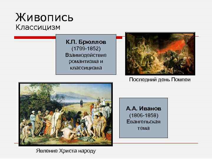 Живопись Классицизм К. П. Брюллов (1799 -1852) Взаимодействие романтизма и классицизма Последний день Помпеи