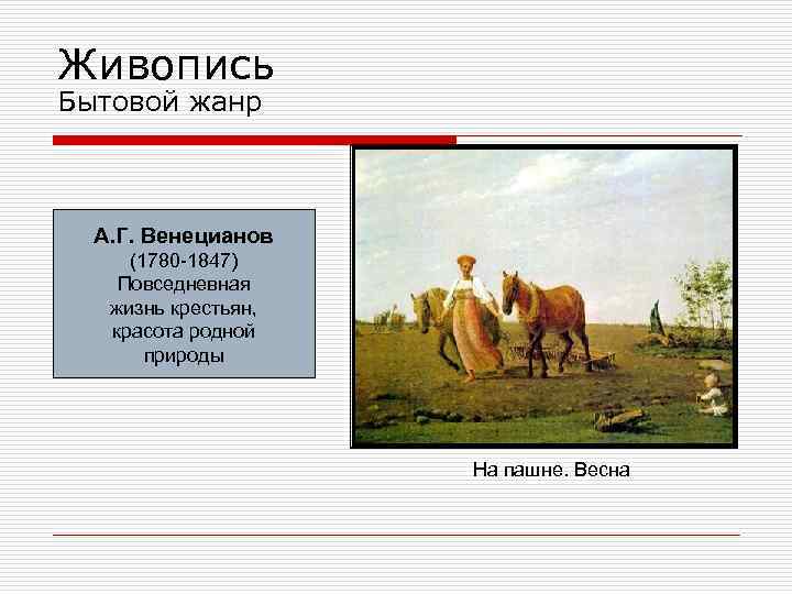 Живопись Бытовой жанр А. Г. Венецианов (1780 -1847) Повседневная жизнь крестьян, красота родной природы