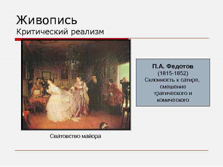 Живопись Критический реализм П. А. Федотов (1815 -1852) Склонность к сатире, смешение трагического и