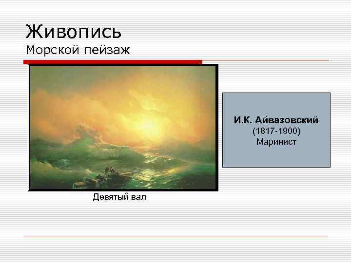 Живопись Морской пейзаж И. К. Айвазовский (1817 -1900) Маринист Девятый вал 
