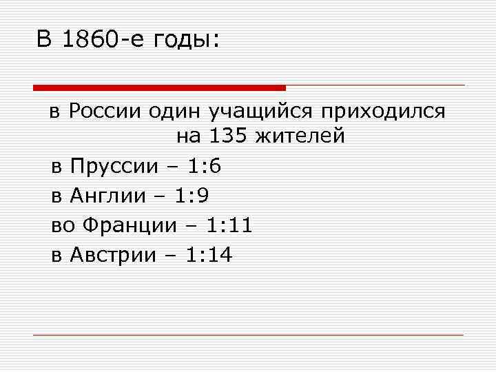 В 1860 -е годы: в России один учащийся приходился на 135 жителей в Пруссии