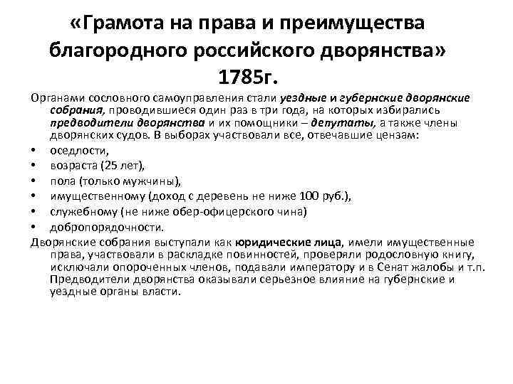  «Грамота на права и преимущества благородного российского дворянства» 1785 г. Органами сословного самоуправления