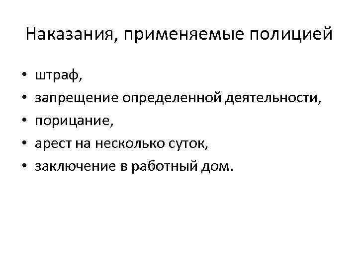 Наказания, применяемые полицией • • • штраф, запрещение определенной деятельности, порицание, арест на несколько