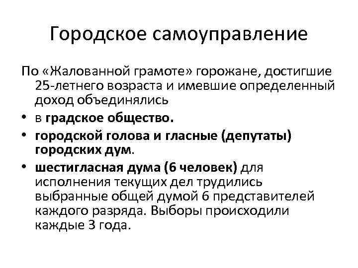 Городское самоуправление По «Жалованной грамоте» горожане, достигшие 25 летнего возраста и имевшие определенный доход