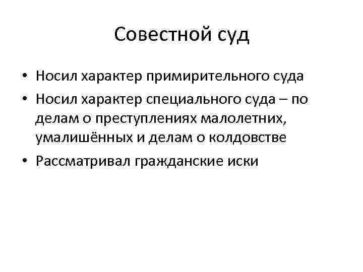 Совестной суд • Носил характер примирительного суда • Носил характер специального суда – по