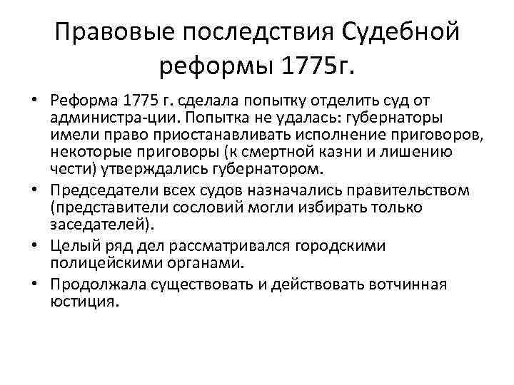 Правовые последствия Судебной реформы 1775 г. • Реформа 1775 г. сделала попытку отделить суд